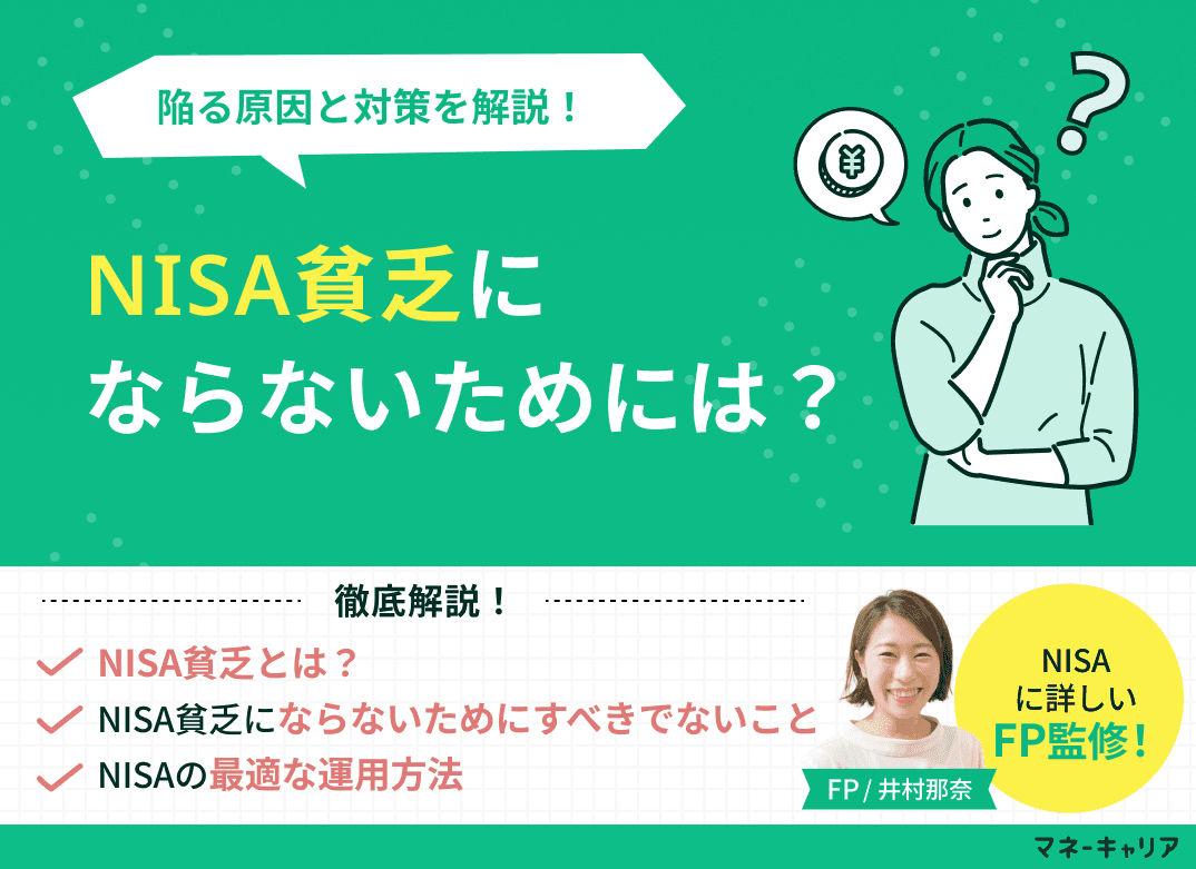 NISA貧乏にならないためには？陥る原因と対策を解説