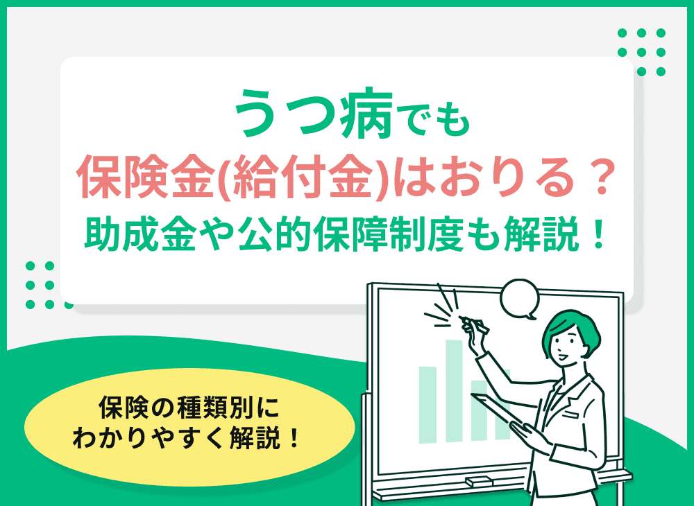 うつ病でも保険金（給付金）はおりる？助成金や公的保障制度も解説！