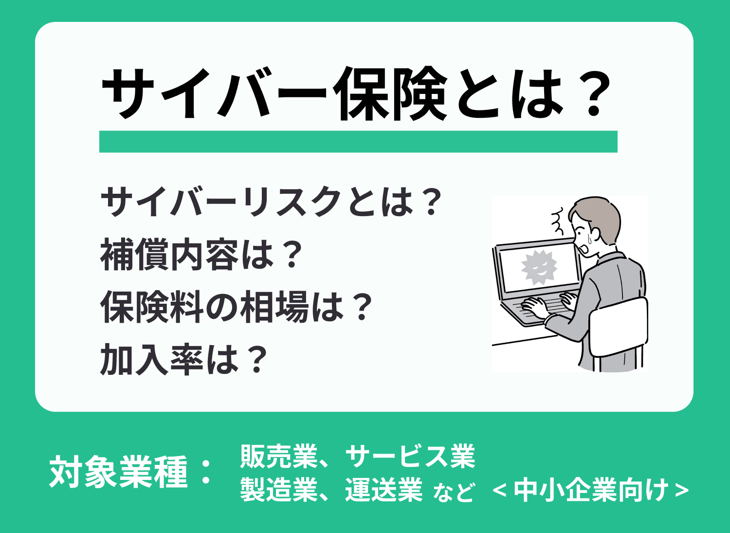 【必見】サイバー保険とは？選び方や比較方法・価格も解説