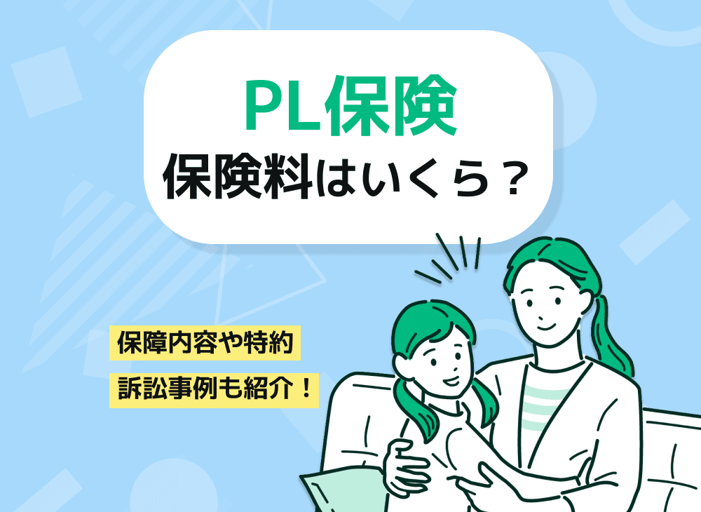 PL保険(生産物賠償責任保険)の加入費用は月額いくら？補償範囲も解説