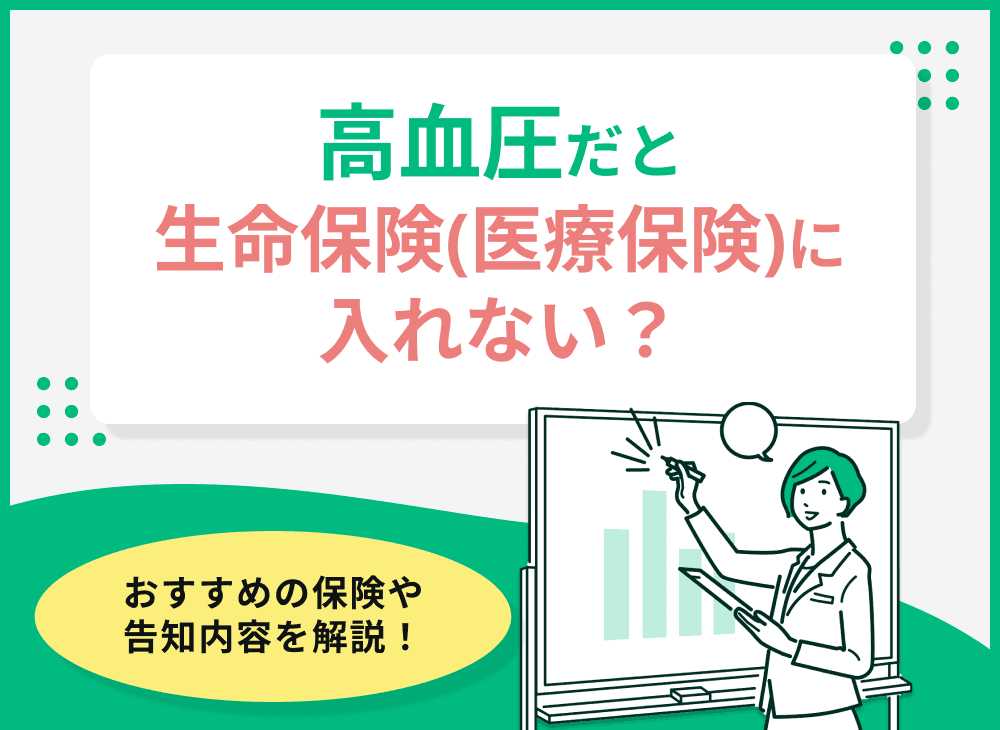 高血圧だと生命保険（医療保険）に入れない？おすすめの保険や告知内容を解説！