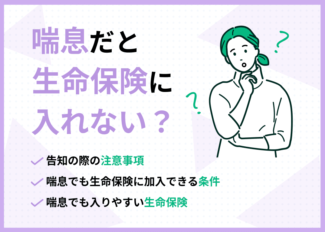 喘息だと生命保険に入れない？告知しないで加入できるかも解説！