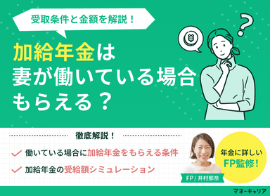 加給年金は妻が働いている場合もらえる？受取条件と金額を解説！のサムネイル画像