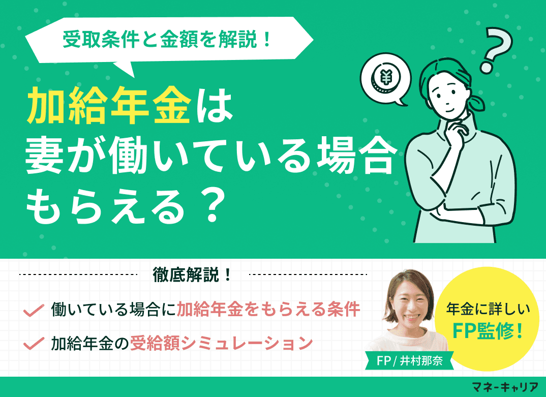 加給年金は妻が働いている場合もらえる？受取条件と金額を解説！