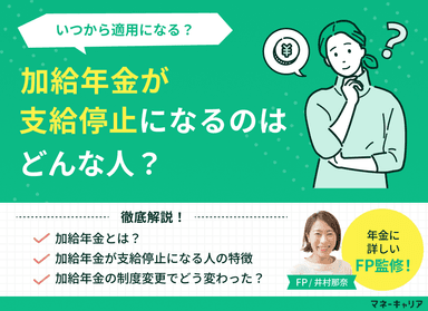 加給年金が支給停止になるのはどんな人？いつから適用になる？のサムネイル画像