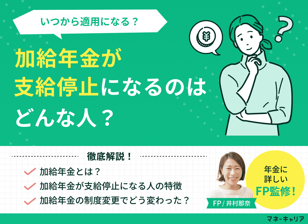 加給年金が支給停止になるのはどんな人？いつから適用になる？