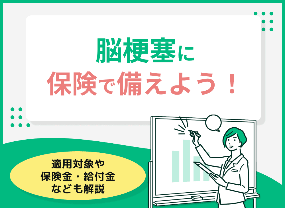脳梗塞に保険で備えよう！適用対象や保険金・給付金なども解説