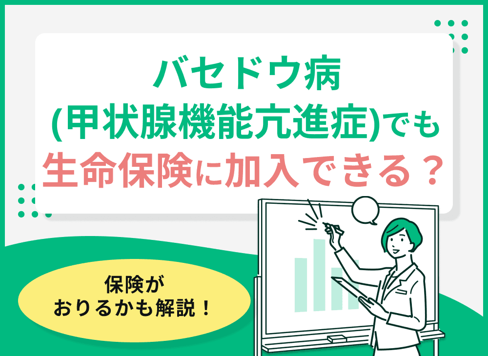 バセドウ病(甲状腺機能亢進症)でも生命保険に加入できる？保険がおりるかも解説！