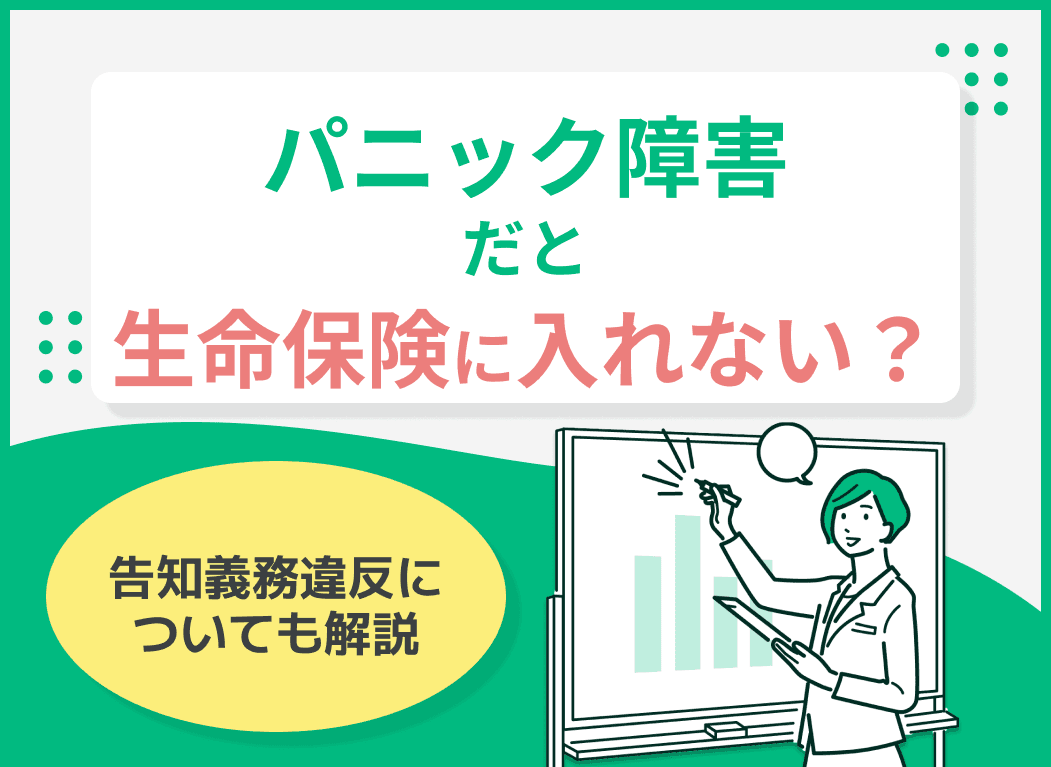 パニック障害だと生命保険に入れない？告知義務違反についても解説