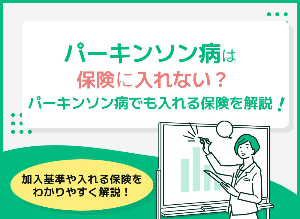 パーキンソン病になると保険に入れない？パーキンソン病でも入れる保険を徹底解説