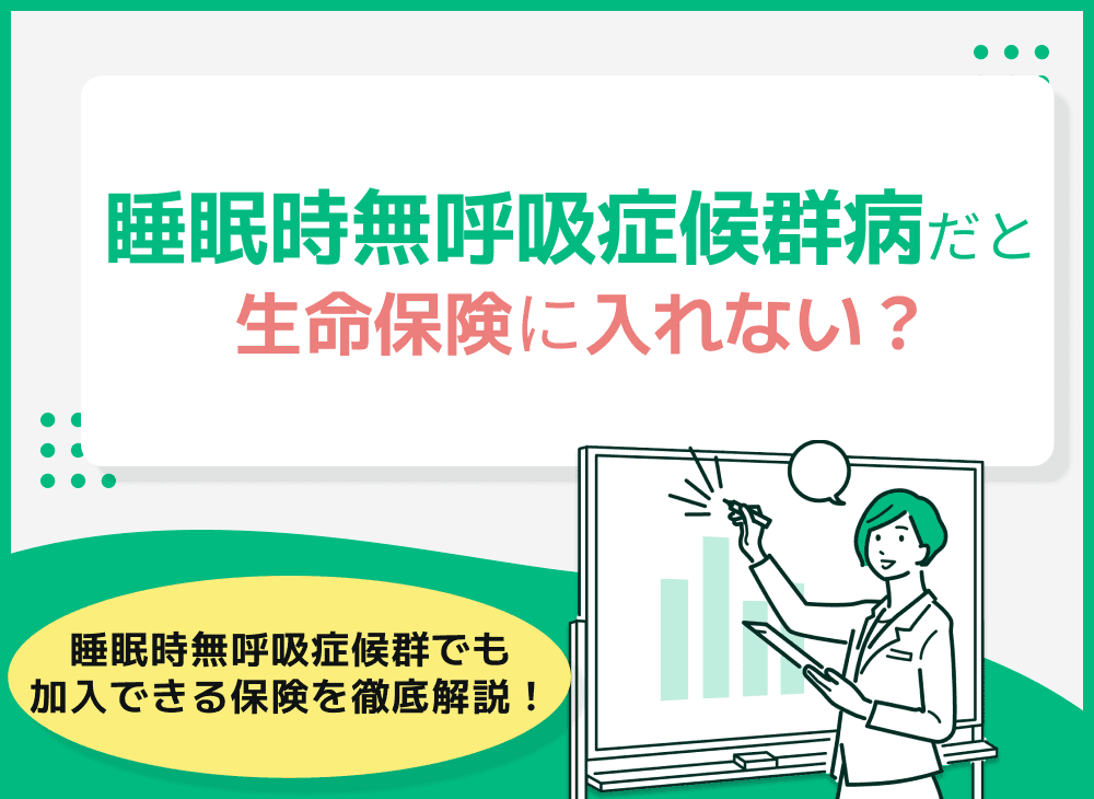 睡眠時無呼吸症候群だと生命保険に入れない？睡眠時無呼吸症候群でも加入できる保険を徹底解説！