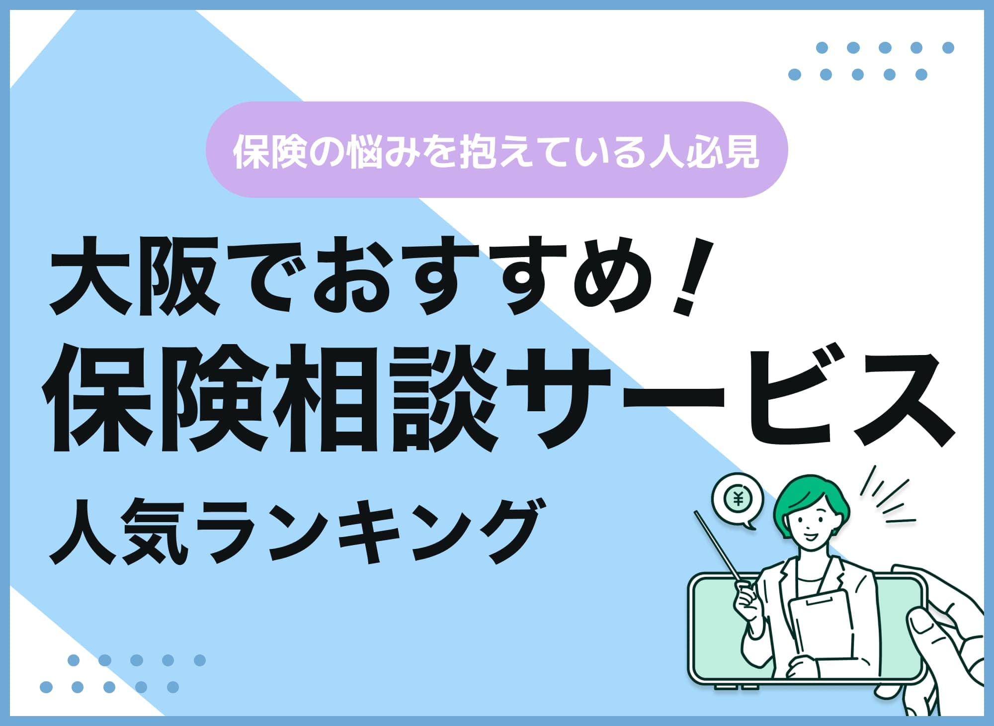 大阪の保険相談窓口おすすめ9社を比較！人気の無料窓口を紹介【最新版】
