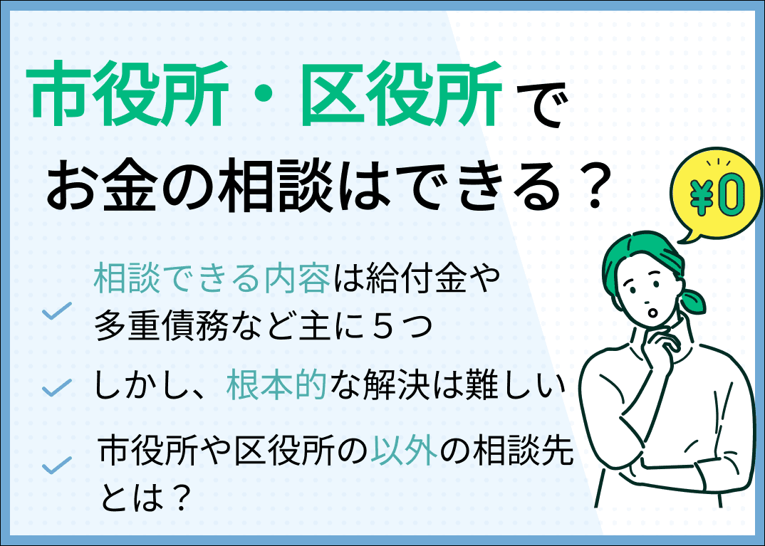 お金の相談を市役所・区役所でできる？困った時の支援制度を紹介