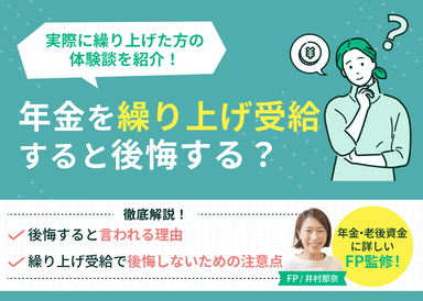 年金を繰り上げ受給すると後悔する？実際に繰り上げた方の体験談を紹介のサムネイル画像