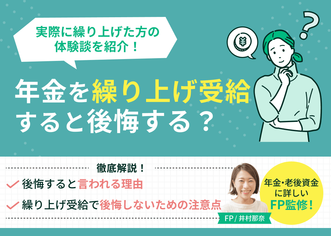 年金を繰り上げ受給すると後悔する？実際に繰り上げた方の体験談を紹介