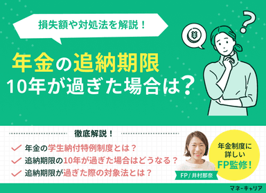 年金の学生特例の追納期限10年が過ぎた場合は？損失額や対処法を解説！のサムネイル画像