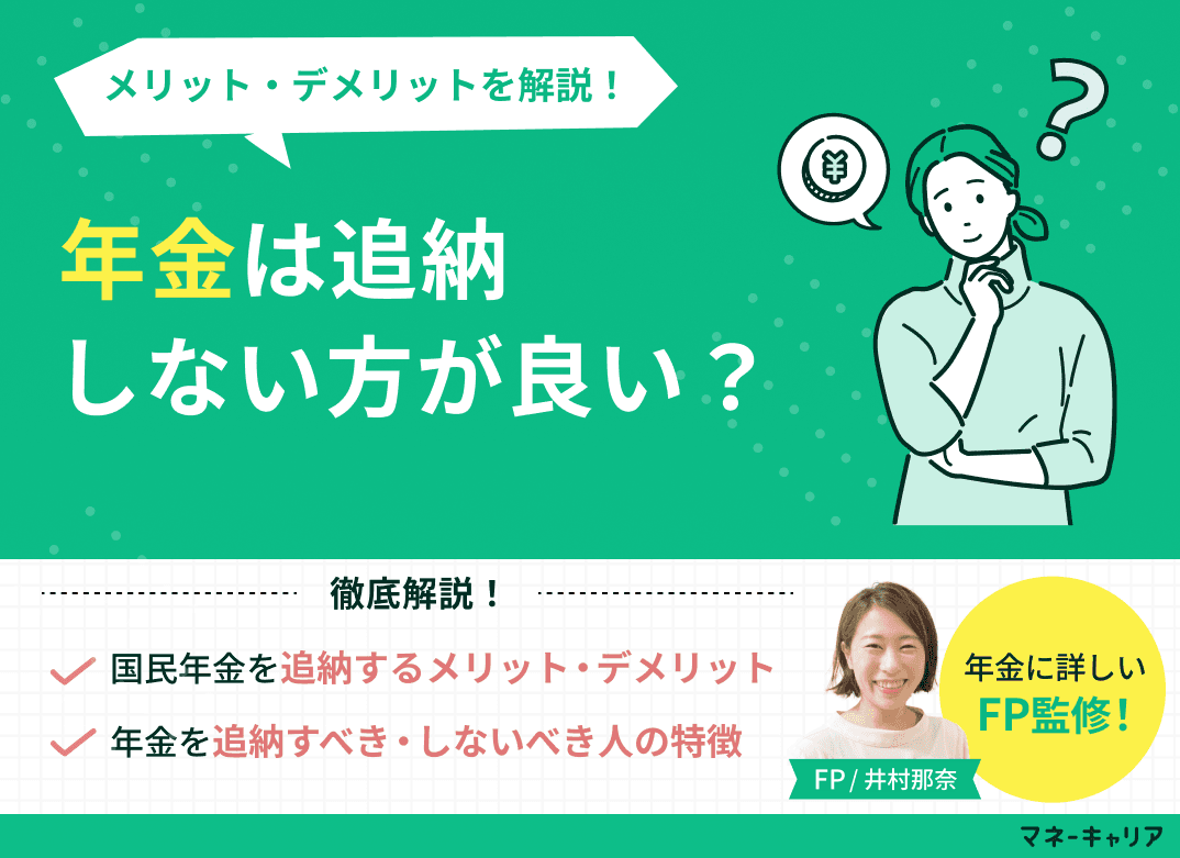年金は追納しない方が良い？メリット・デメリットを解説！