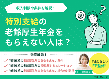 特別支給の老齢厚生年金をもらえない人は？収入制限や条件を解説！のサムネイル画像