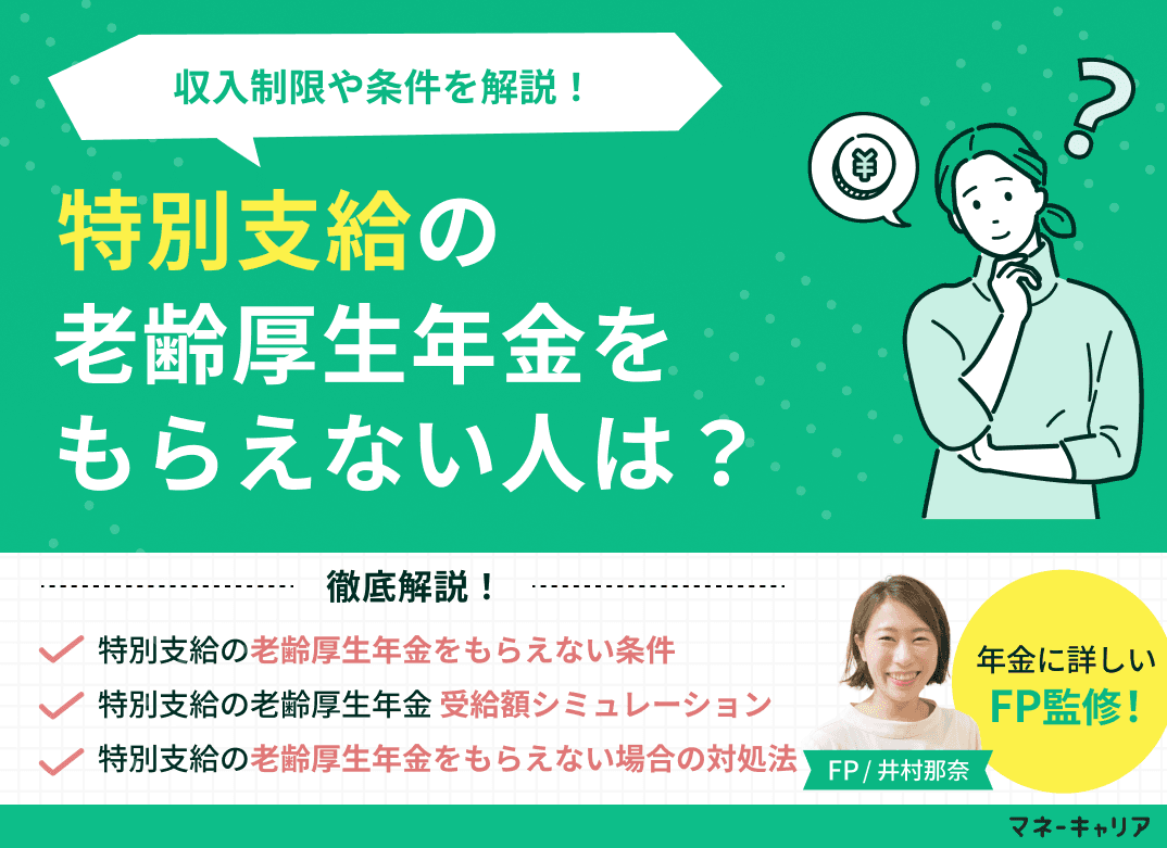 特別支給の老齢厚生年金をもらえない人は？収入制限や条件を解説！