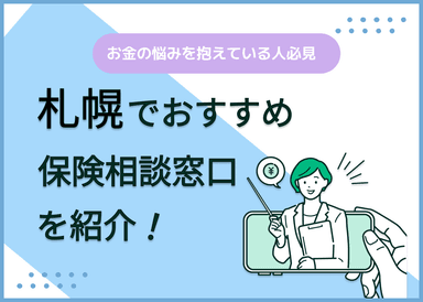 札幌の保険相談窓口おすすめ8社！人気の無料窓口を紹介【最新版】のサムネイル画像