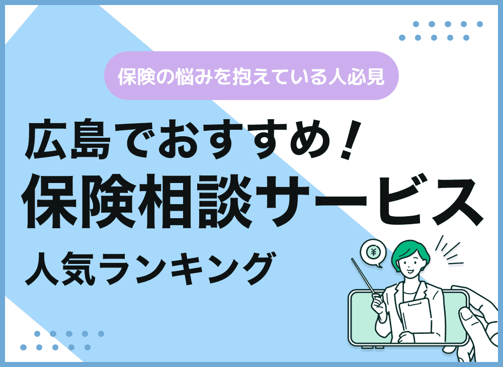 広島の保険相談窓口おすすめ9社！人気の無料窓口を比較【最新版】