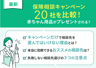 保険相談キャンペーン20社を徹底比較！赤ちゃん用品がプレゼントされる？【2026年最新】のサムネイル画像