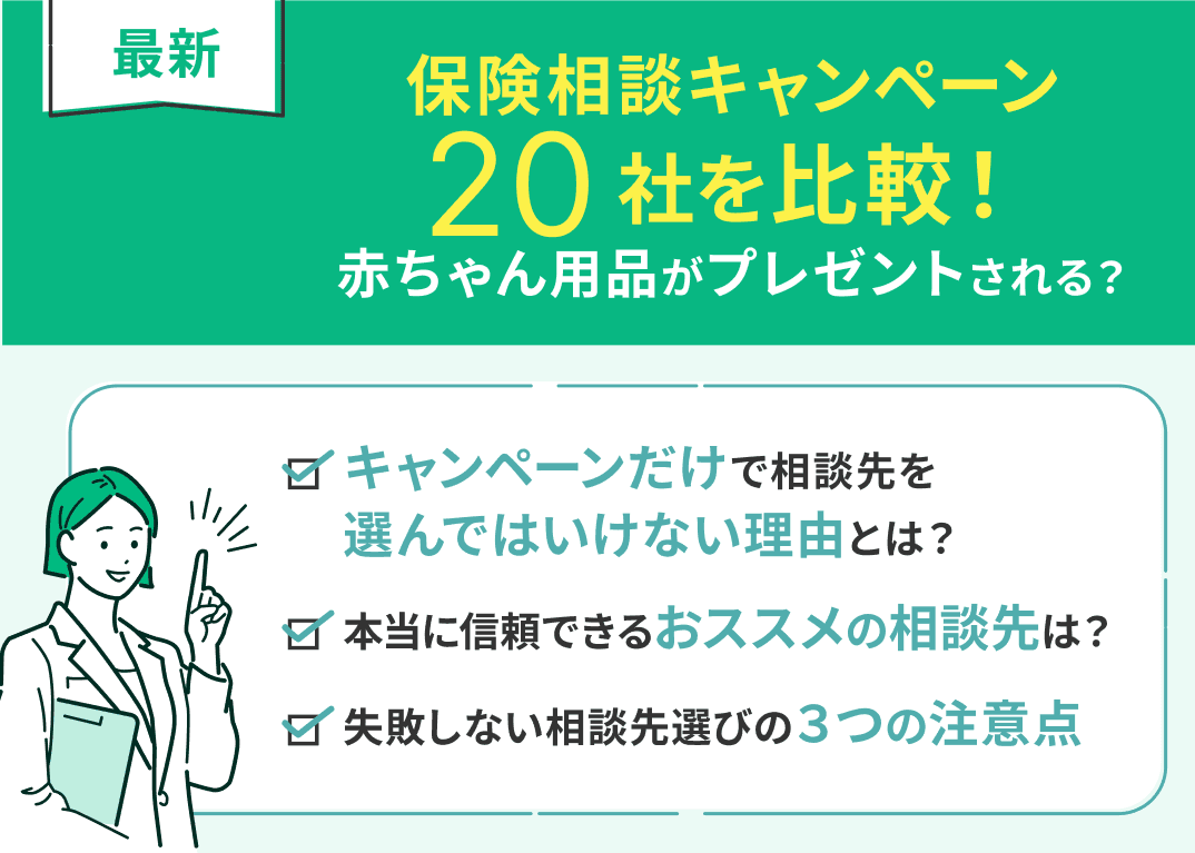 保険相談キャンペーン20社を徹底比較！赤ちゃん用品がプレゼントされる？【2026年最新】