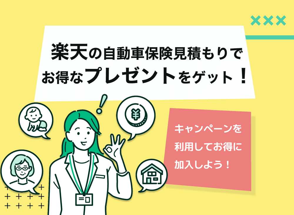 【2023年2月】楽天自動車保険一括見積もりで楽天ポイントがもらえるキャンペーンはある？