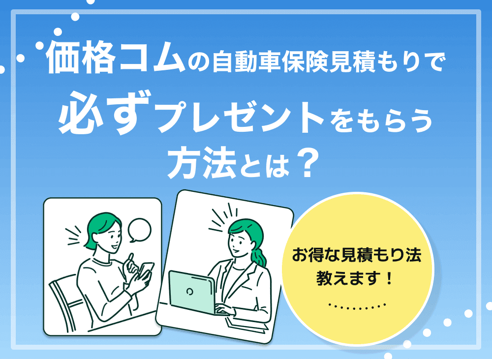 価格コムの自動車保険見積もりキャンペーンを解説！必ずプレゼントをもらう方法も？