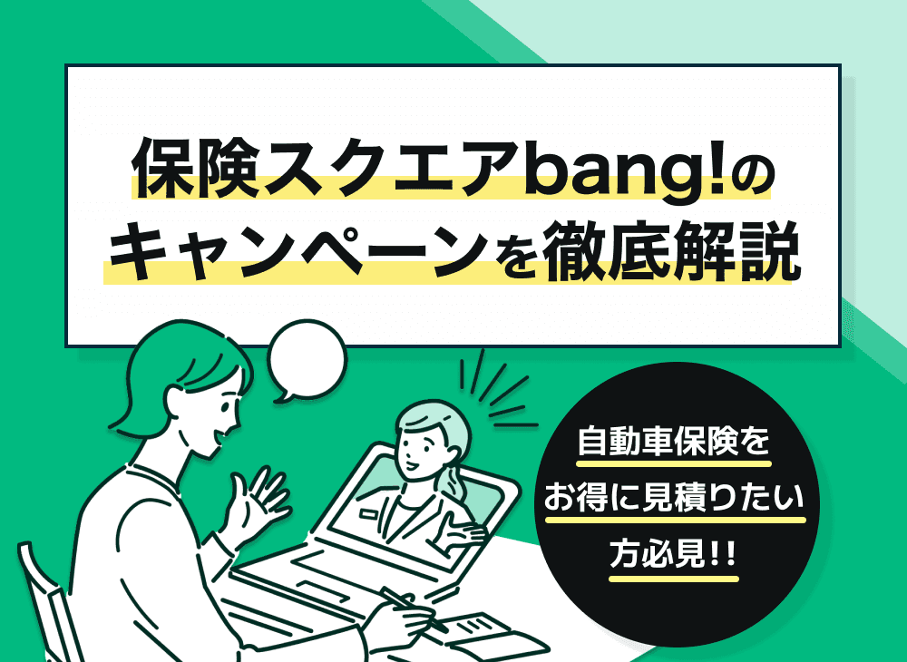 保険スクエアbang!のキャンペーンで自動車保険の見積もりをしてプレゼントゲット！