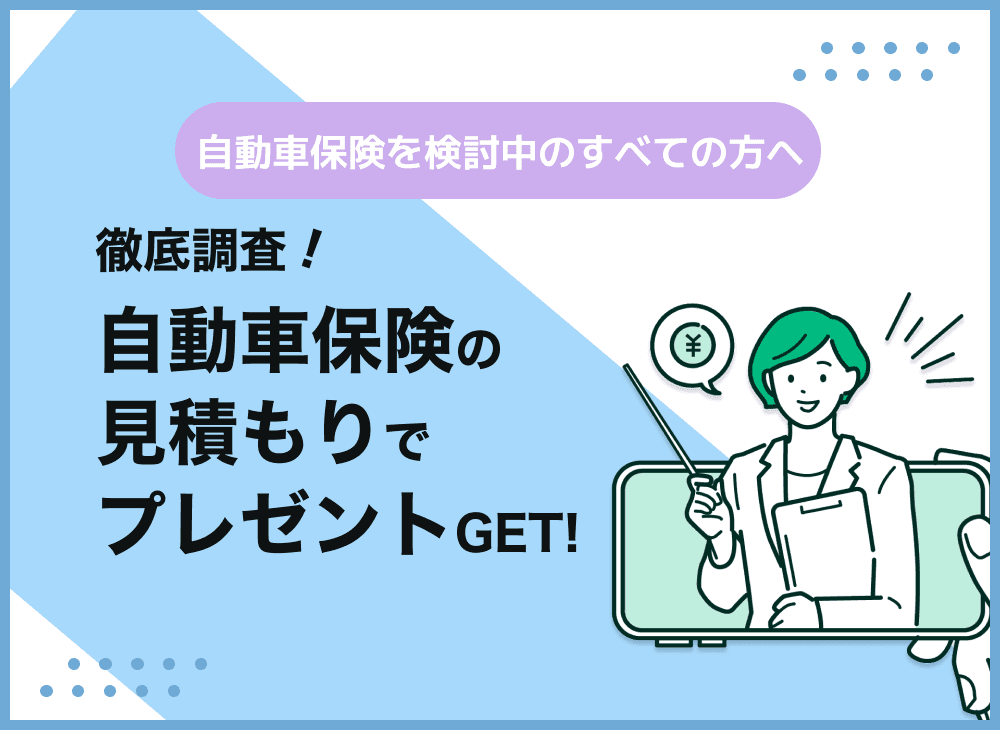 【2025年最新】自動車保険一括見積もりプレゼントキャンペーンの特典一覧