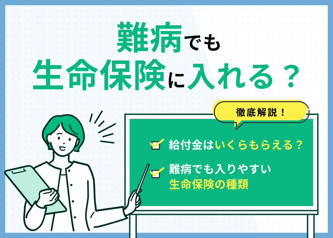 難病でも生命保険に入れる？給付金はいくらもらえるかも解説