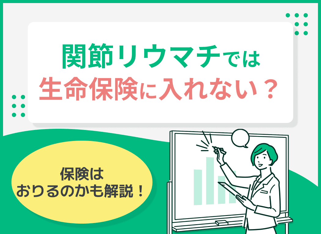 関節リウマチでは生命保険に入れない？保険はおりるのかも解説！