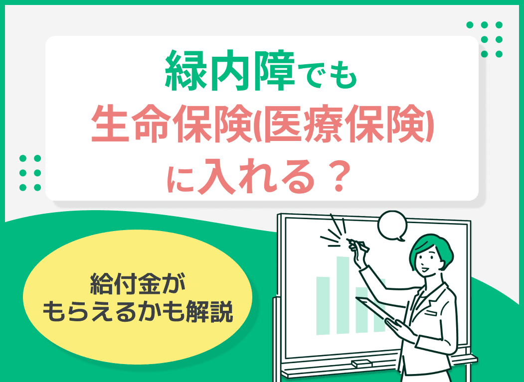 緑内障でも生命保険(医療保険)に入れる？給付金がもらえるかも解説