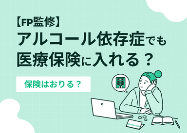 【FP監修】アルコール依存症でも医療保険に入れる？保険はおりる？のサムネイル画像