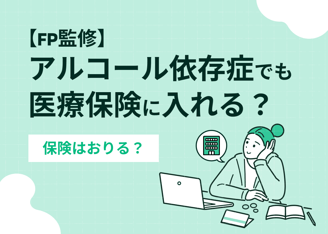 【FP監修】アルコール依存症でも医療保険に入れる？保険はおりる？