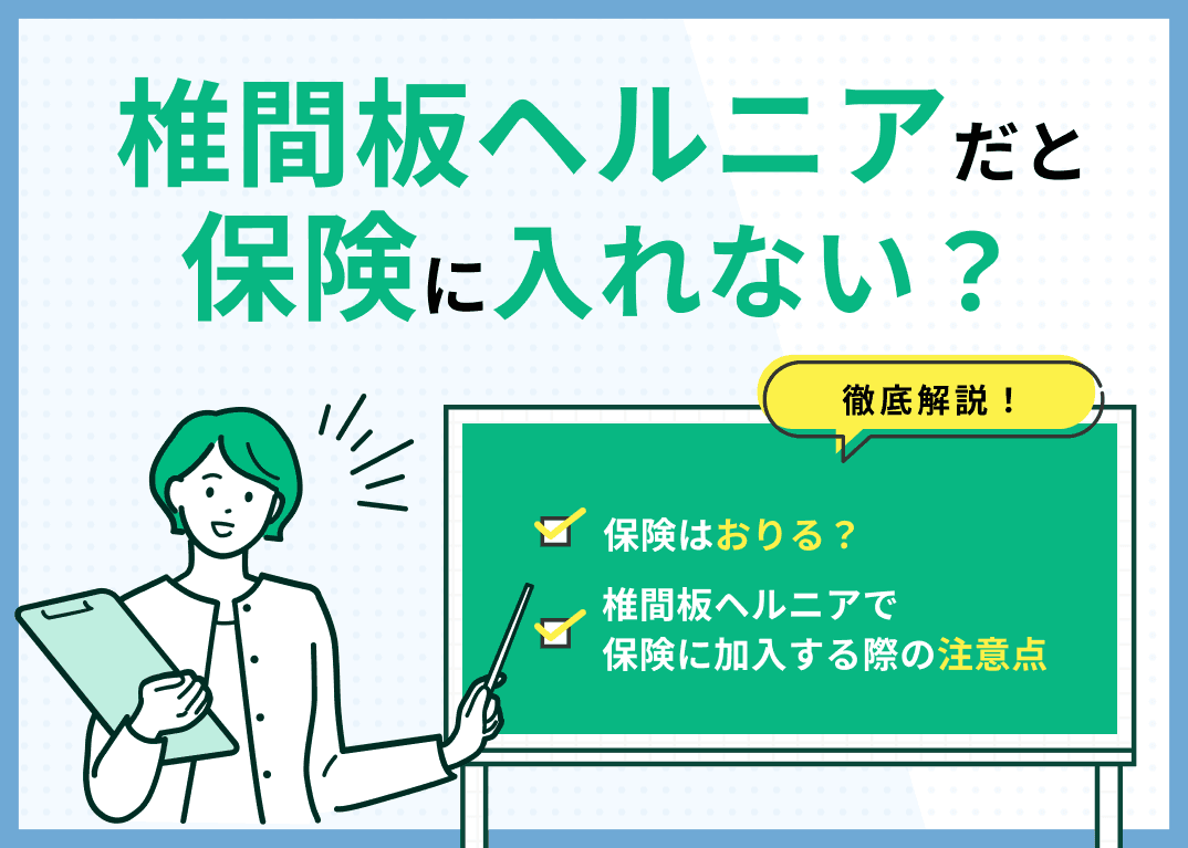 椎間板ヘルニアだと保険に入れない？保険がおりるかも解説