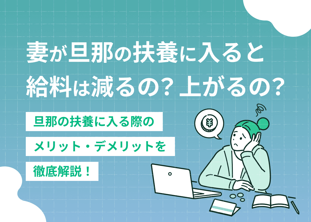 扶養に入ると旦那の給料は減る？増える？手取りが増える場合を解説
