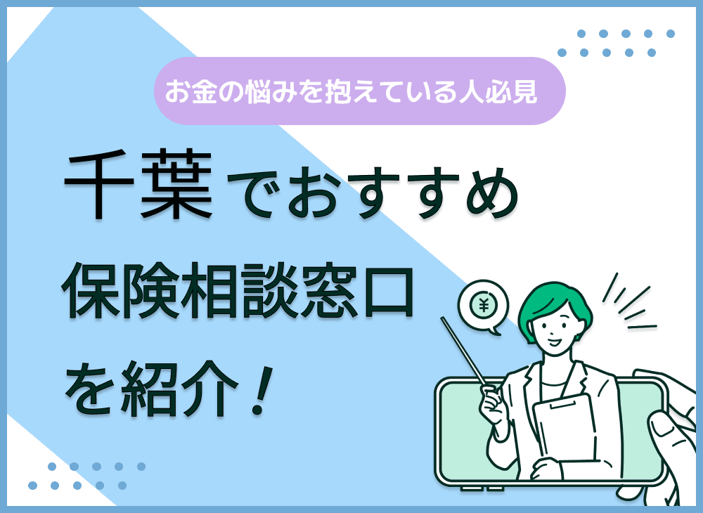 千葉の保険相談窓口おすすめ9社を比較！人気の無料窓口を紹介