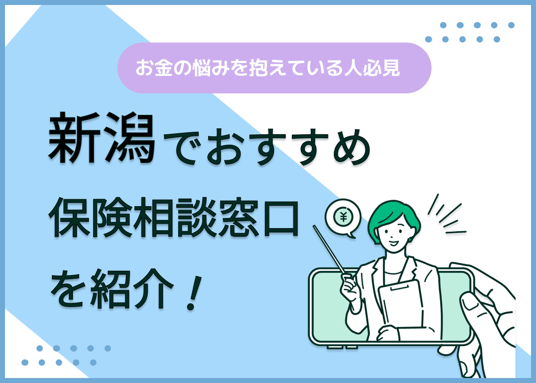 新潟の保険相談窓口おすすめ9社を比較！人気の無料窓口を紹介