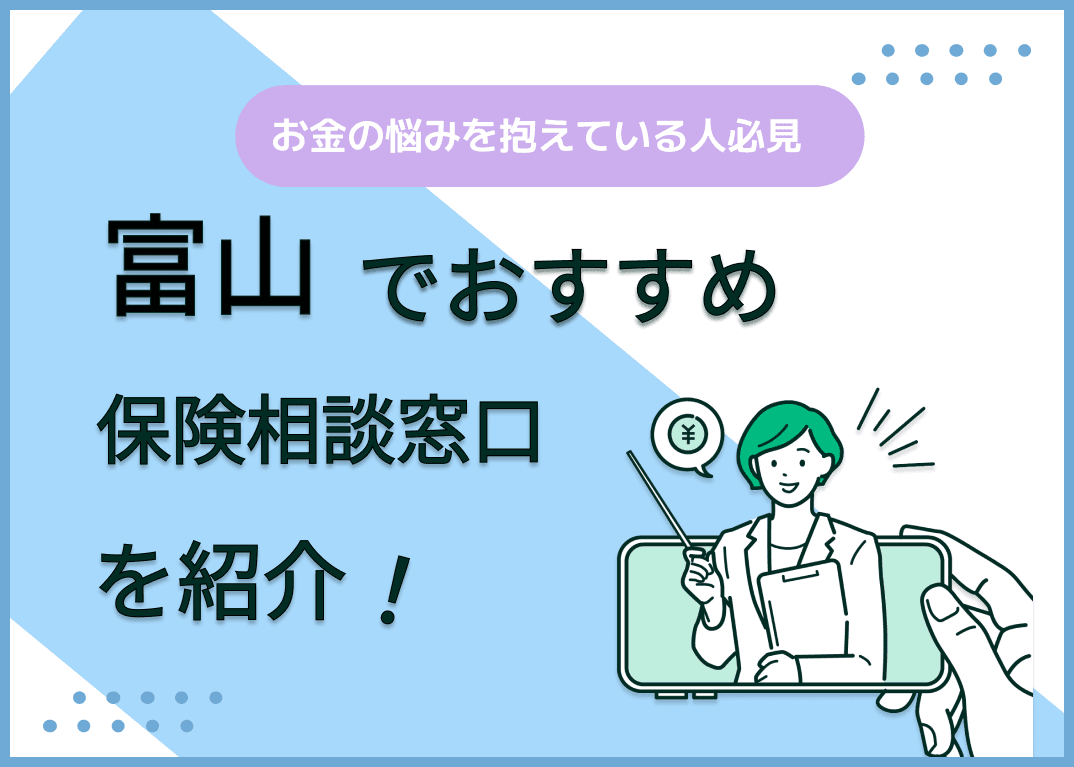 富山の保険相談窓口おすすめ8選！人気の無料窓口を紹介【2025年最新】
