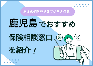 鹿児島の保険相談窓口おすすめ8社を比較！人気の無料窓口を紹介のサムネイル画像