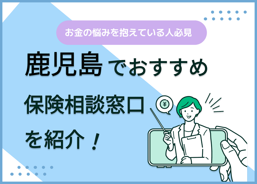 鹿児島の保険相談窓口おすすめ8社を比較！人気の無料窓口を紹介