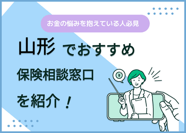 山形の保険相談窓口おすすめ9社を比較！人気の無料窓口を紹介のサムネイル画像