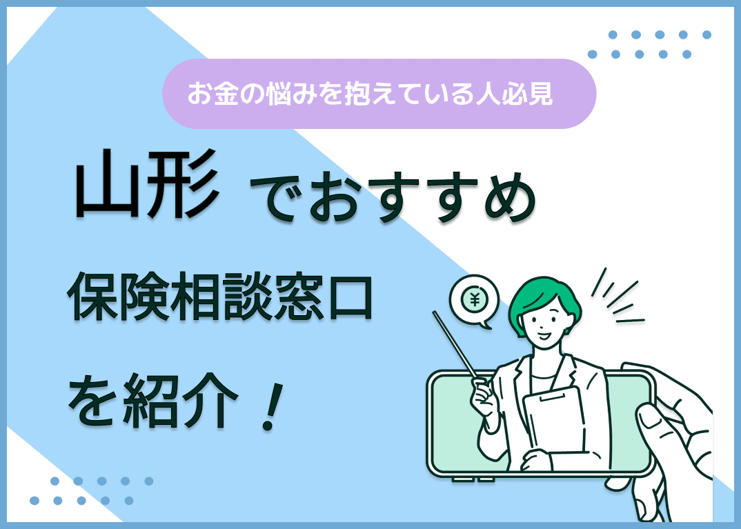 山形の保険相談窓口おすすめ9社を比較！人気の無料窓口を紹介