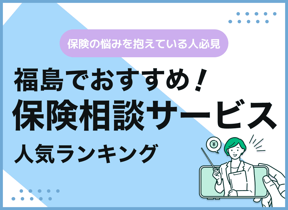 福島の保険相談窓口おすすめ8社！人気の無料窓口を紹介【2025年最新】