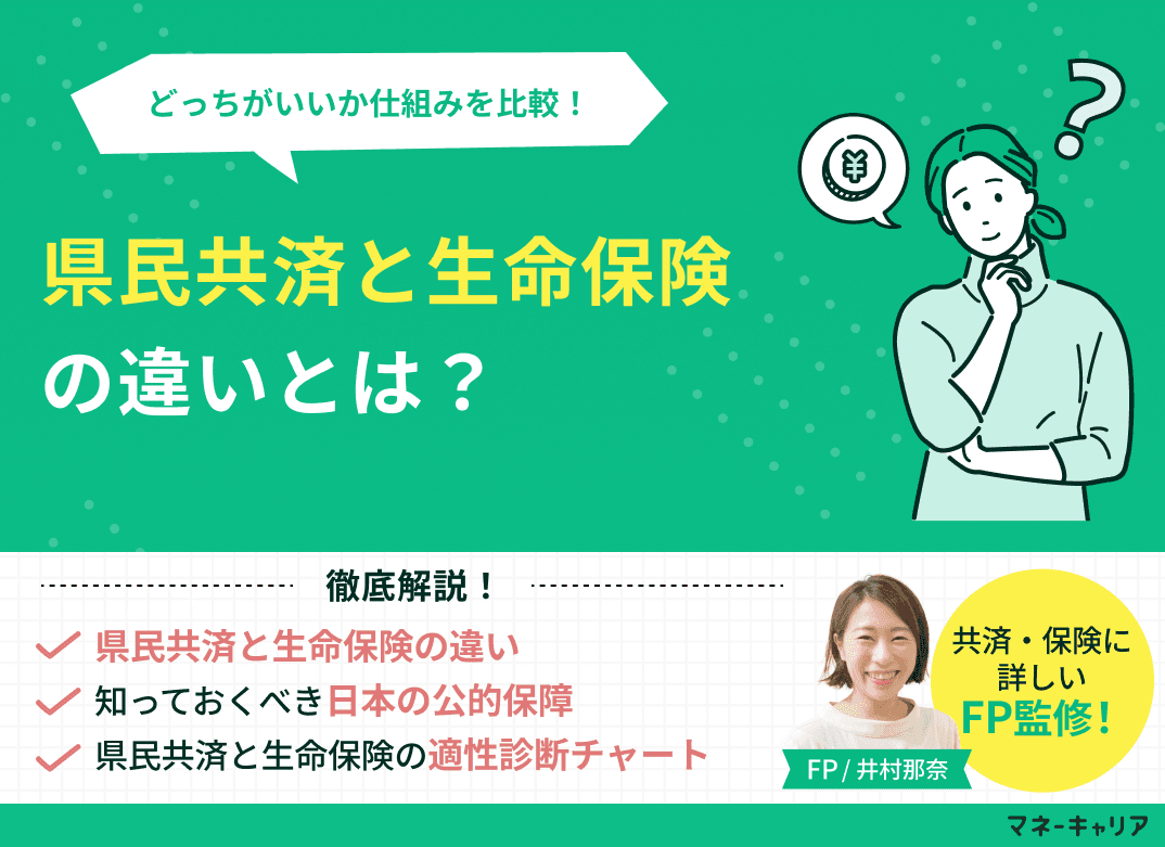 県民共済と生命保険の違いは？どっちがいいか仕組みを比較