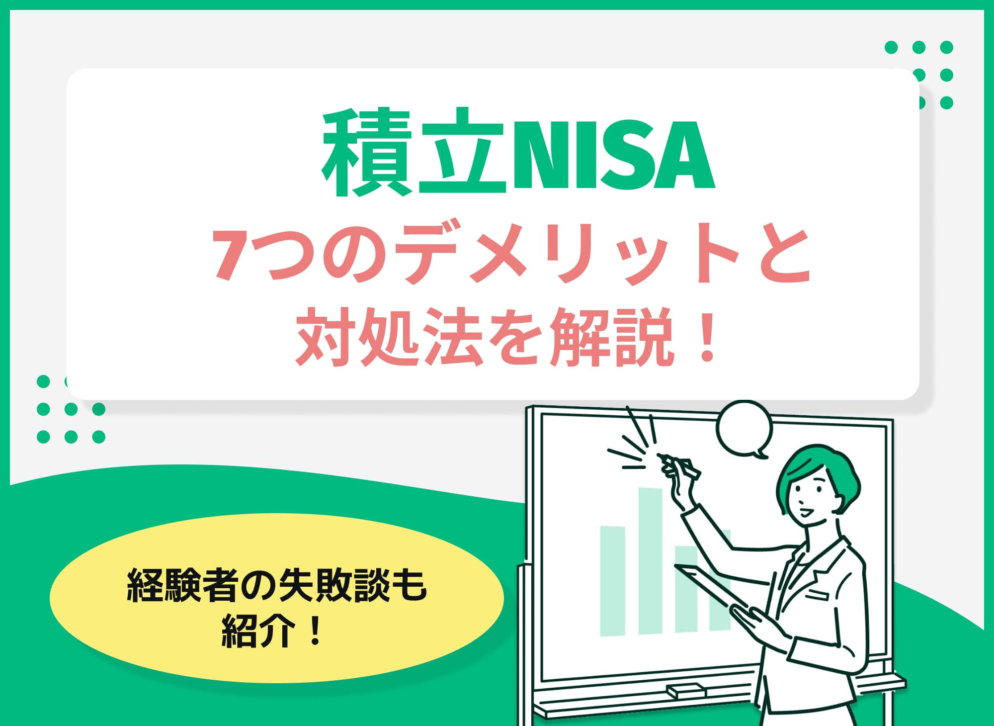 積立NISAのデメリットとは？7つのデメリットとそう言われる理由を解説！