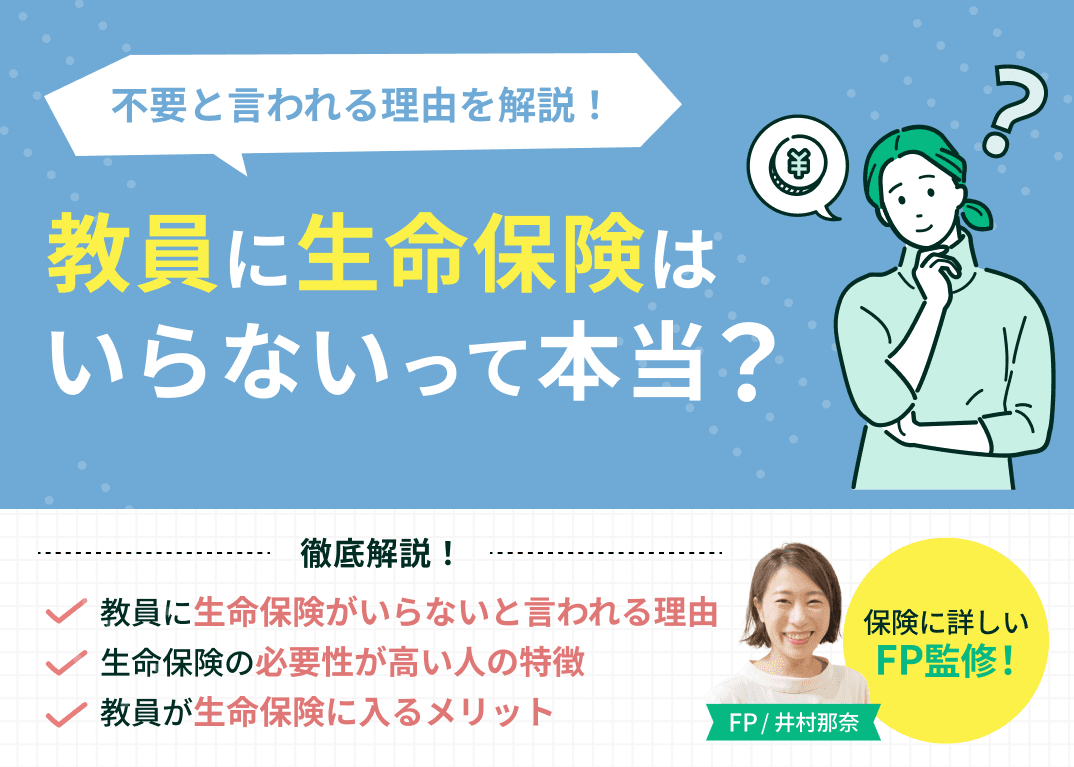 教員に生命保険はいらない？不要と言われる理由を解説！