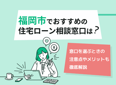 福岡市の住宅ローン相談窓口おすすめ5選！人気の無料窓口【最新版】のサムネイル画像